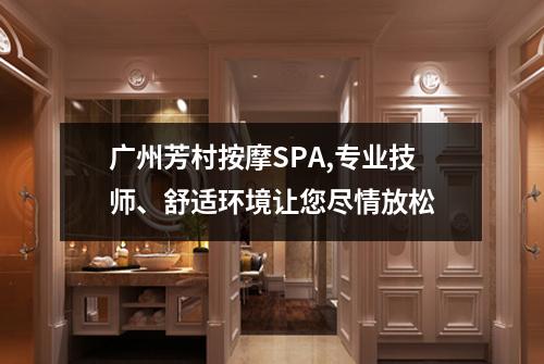 广州芳村按摩SPA,专业技师、舒适环境让您尽情放松