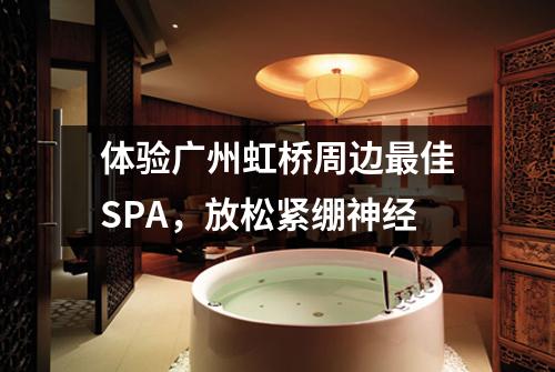 体验广州虹桥周边最佳SPA，放松紧绷神经
