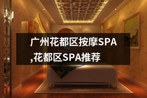 广州花都区按摩SPA,花都区SPA推荐