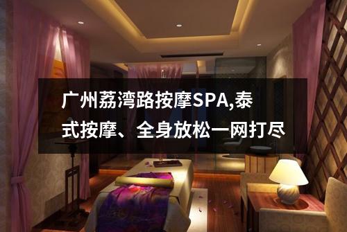 广州荔湾路按摩SPA,泰式按摩、全身放松一网打尽