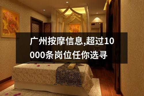广州按摩信息,超过10000条岗位任你选寻