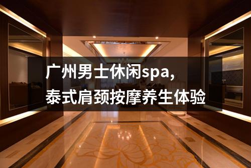 广州男士休闲spa,泰式肩颈按摩养生体验