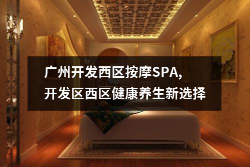 广州开发西区按摩SPA,开发区西区健康养生新选择