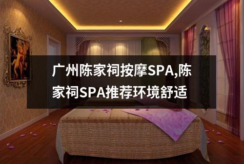 广州陈家祠按摩SPA,陈家祠SPA推荐环境舒适