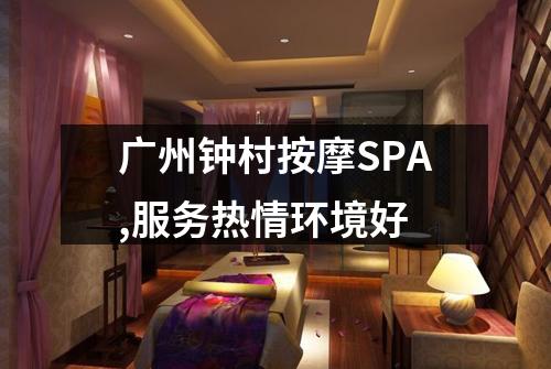 广州钟村按摩SPA,服务热情环境好