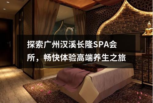 探索广州汉溪长隆SPA会所，畅快体验高端养生之旅