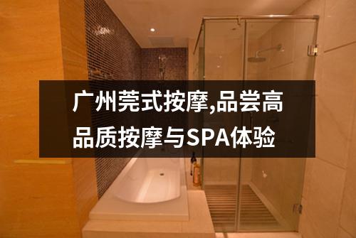 广州莞式按摩,品尝高品质按摩与SPA体验