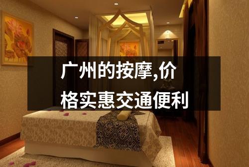 广州的按摩,价格实惠交通便利