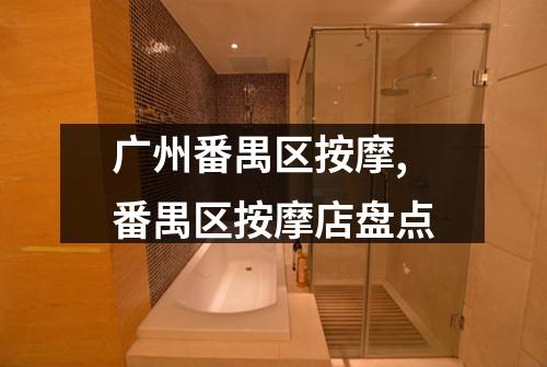广州番禺区按摩,番禺区按摩店盘点