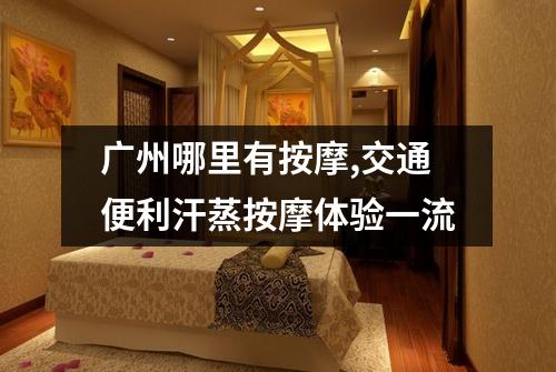 广州哪里有按摩,交通便利汗蒸按摩体验一流