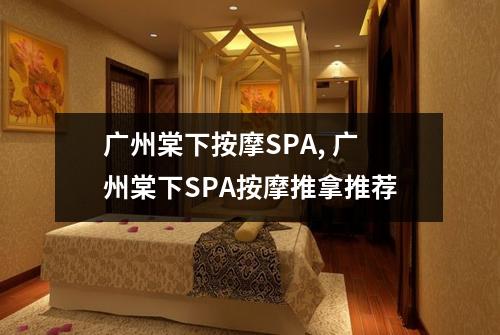 广州棠下按摩SPA, 广州棠下SPA按摩推拿推荐