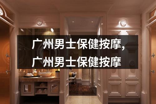 广州男士保健按摩,广州男士保健按摩