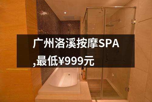 广州洛溪按摩SPA,最低¥999元