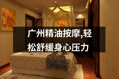 广州精油按摩,轻松舒缓身心压力