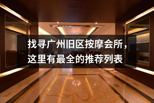 找寻广州旧区按摩会所，这里有最全的推荐列表