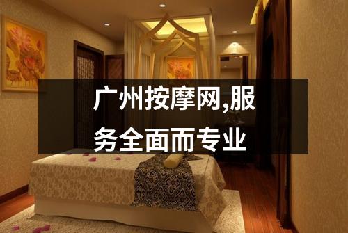广州按摩网,服务全面而专业