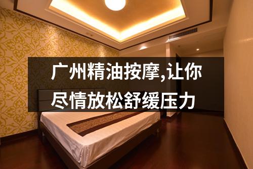 广州精油按摩,让你尽情放松舒缓压力