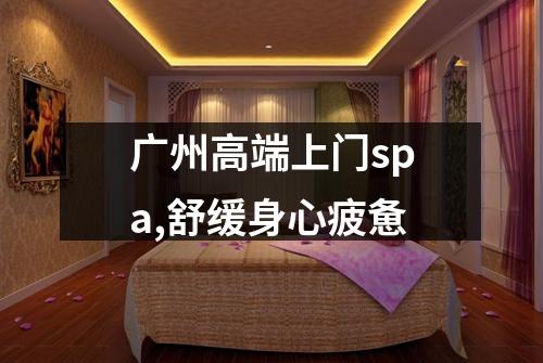广州高端上门spa,舒缓身心疲惫