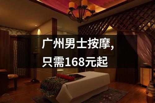 广州男士按摩,只需168元起