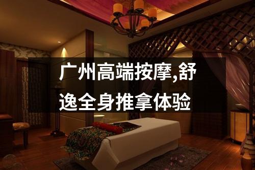 广州高端按摩,舒逸全身推拿体验
