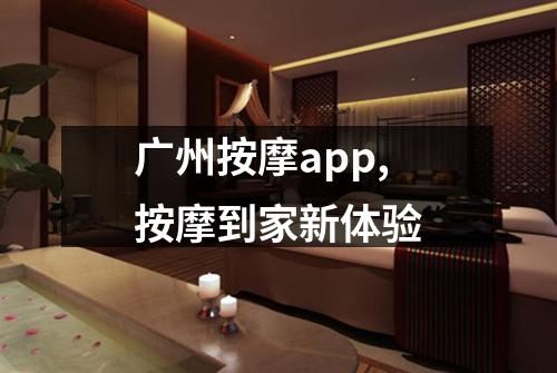 广州按摩app,按摩到家新体验