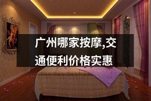 广州哪家按摩,交通便利价格实惠