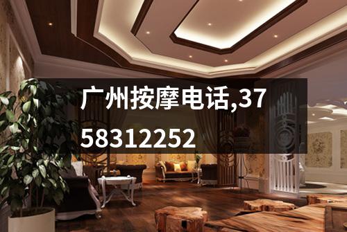 广州按摩电话,3758312252