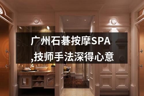 广州石碁按摩SPA,技师手法深得心意