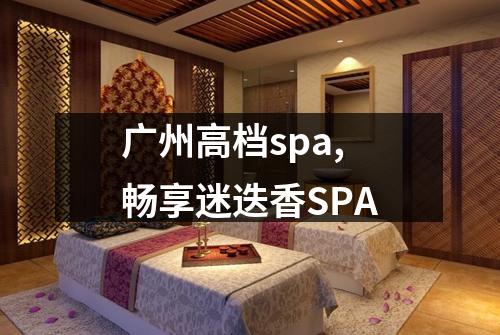 广州高档spa,畅享迷迭香SPA