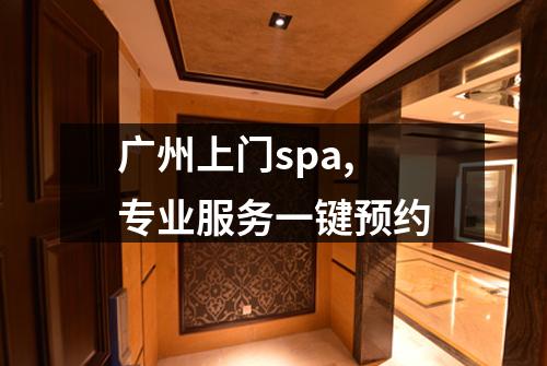 广州上门spa, 专业服务一键预约