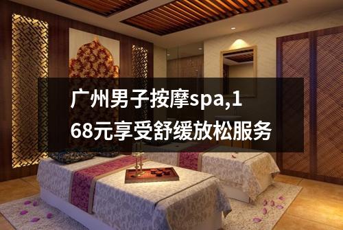 广州男子按摩spa,168元享受舒缓放松服务