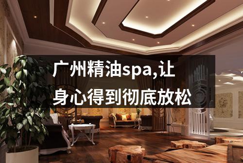 广州精油spa,让身心得到彻底放松
