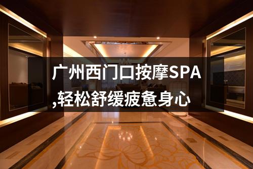 广州西门口按摩SPA,轻松舒缓疲惫身心