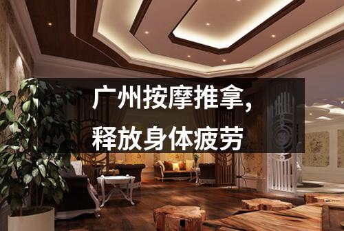 广州按摩推拿,释放身体疲劳