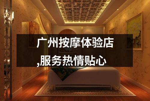 广州按摩体验店,服务热情贴心