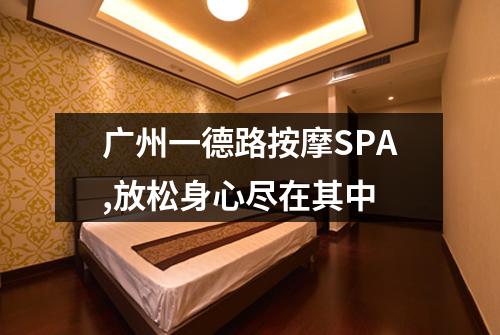 广州一德路按摩SPA,放松身心尽在其中