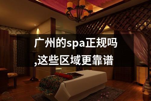 广州的spa正规吗,这些区域更靠谱