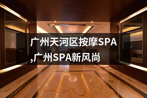 广州天河区按摩SPA,广州SPA新风尚