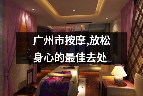 广州市按摩,放松身心的最佳去处