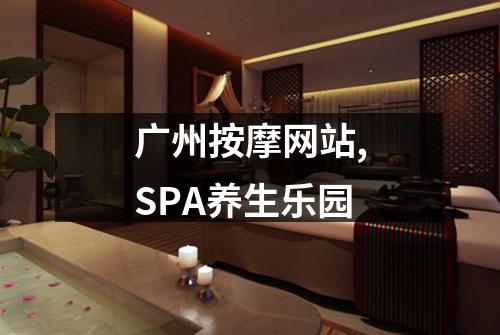 广州按摩网站,SPA养生乐园
