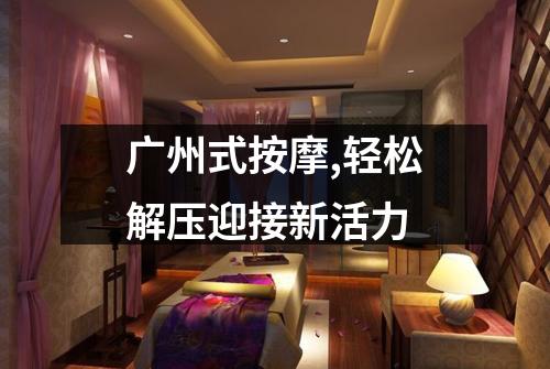 广州式按摩,轻松解压迎接新活力