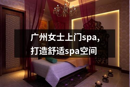 广州女士上门spa,打造舒适spa空间