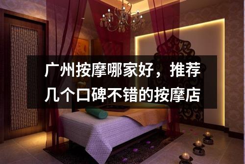 广州按摩哪家好，推荐几个口碑不错的按摩店