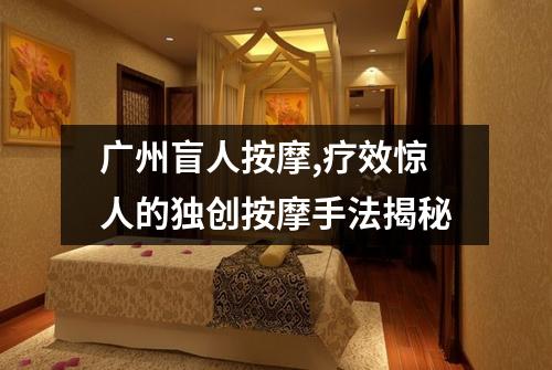 广州盲人按摩,疗效惊人的独创按摩手法揭秘