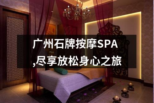 广州石牌按摩SPA,尽享放松身心之旅