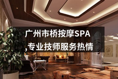 广州市桥按摩SPA,专业技师服务热情