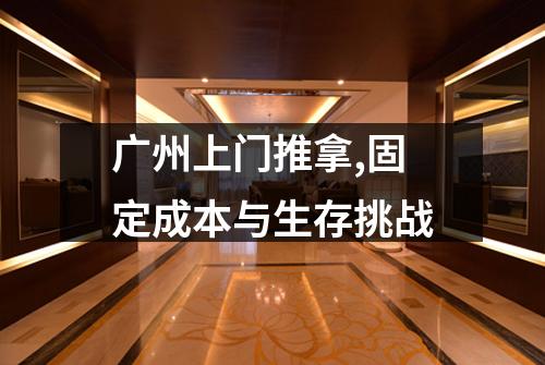 广州上门推拿,固定成本与生存挑战