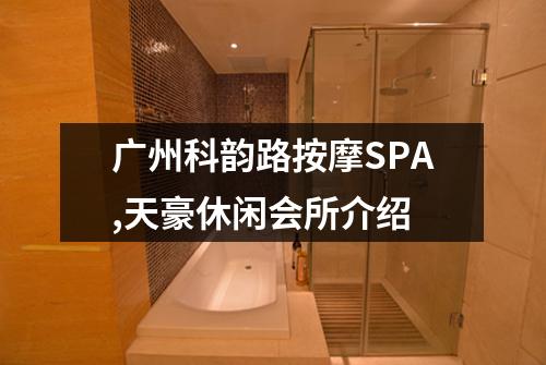 广州科韵路按摩SPA,天豪休闲会所介绍