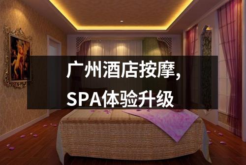 广州酒店按摩,SPA体验升级