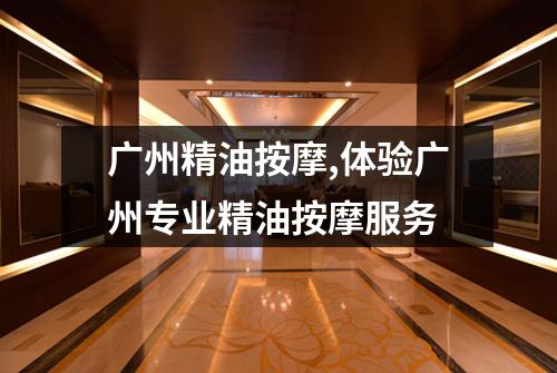 广州精油按摩,体验广州专业精油按摩服务